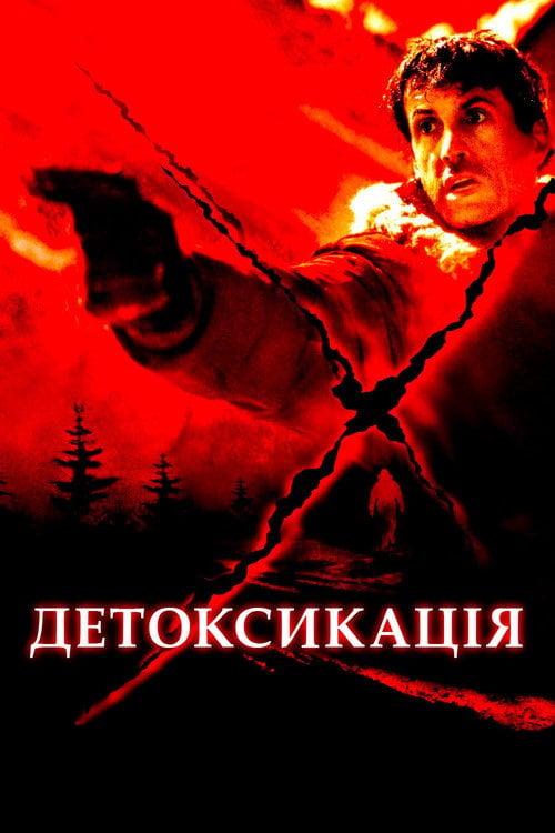 Дивитися фільм Детоксикація 2002 онлайн