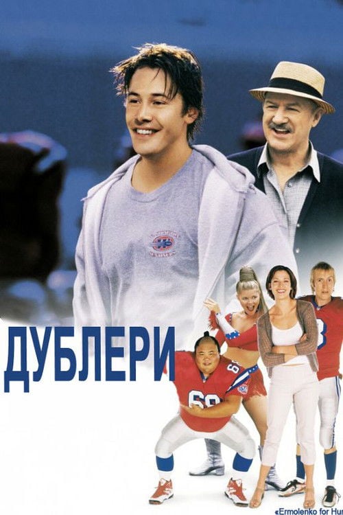 Дивитися фільм Дублери 2000 онлайн