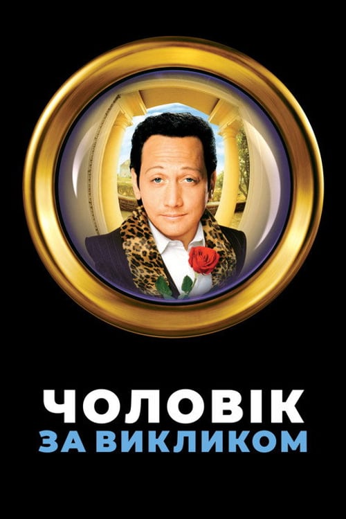 Дивитися фільм Чоловік за викликом 1999 онлайн