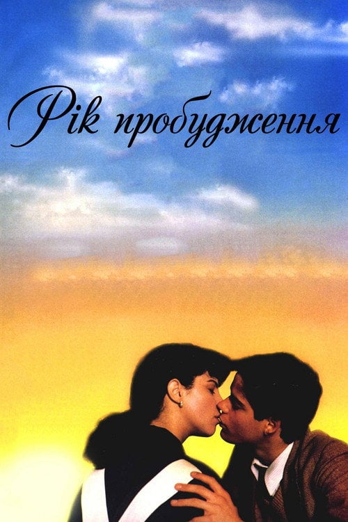 Дивитися фільм Рік пробудження 1986 онлайн