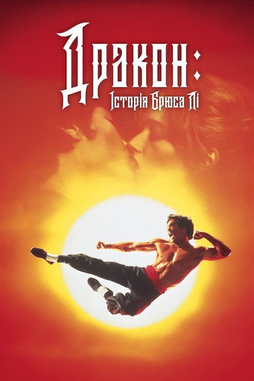 Дивитися фільм Дракон: історія Брюса Лі 1993 онлайн