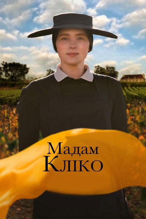 Дивитися фільм Мадам Кліко 2024 онлайн