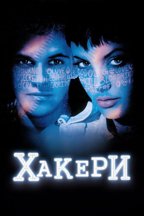 Дивитися фільм Хакери 1995 онлайн