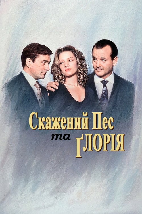 Дивитися фільм Скажений пес і Глорія 1993 онлайн