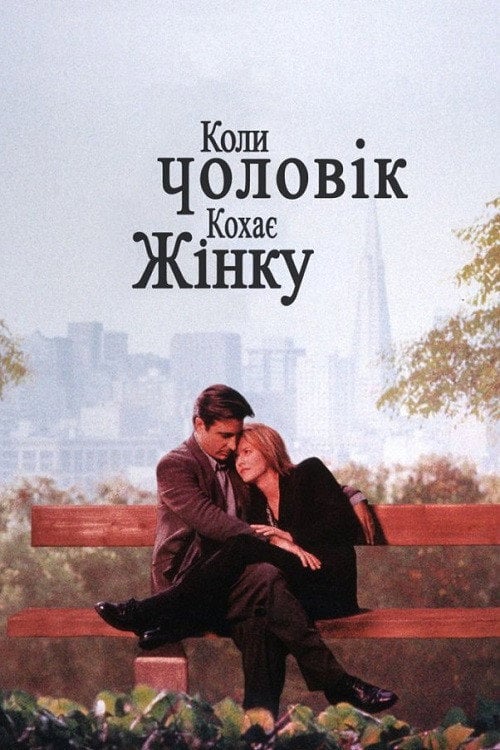 Дивитися фільм Коли чоловік кохає жінку 1994 онлайн