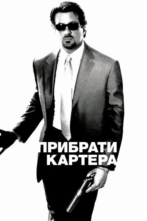 Дивитися фільм Прибрати Картера 2000 онлайн