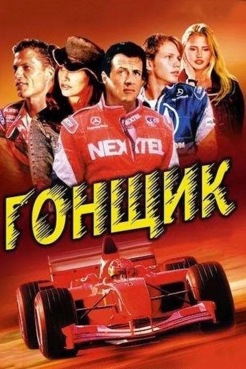 Дивитися фільм Гонщик 2001 онлайн