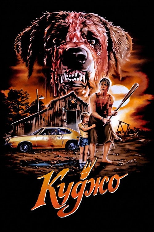 Дивитися фільм Куджо 1983 онлайн