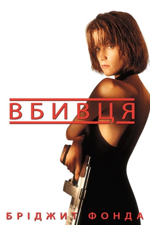 Дивитися фільм Вбивця 1993 онлайн