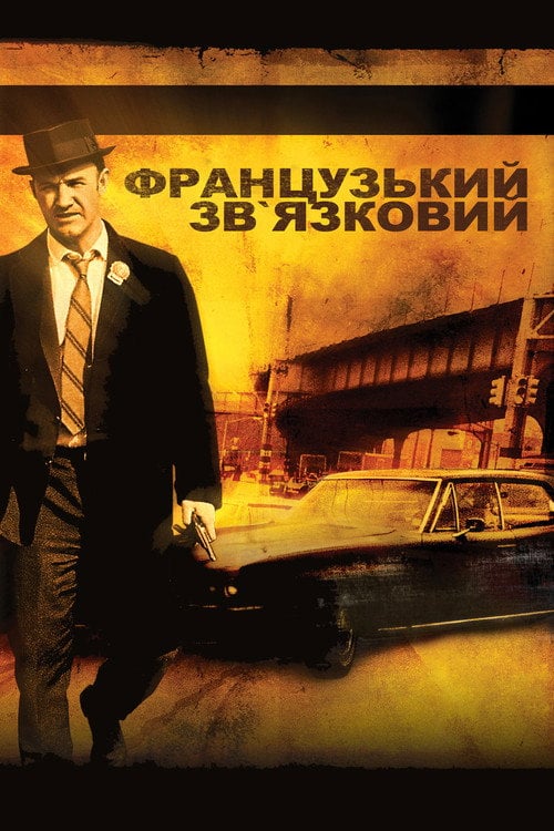 Дивитися фільм Французький зв’язковий 1971 онлайн