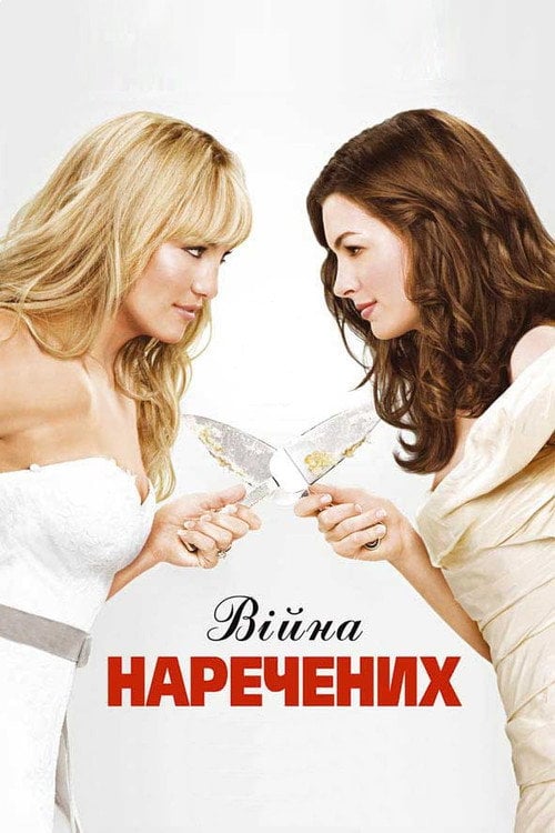 Дивитися фільм Війна наречених 2009 онлайн
