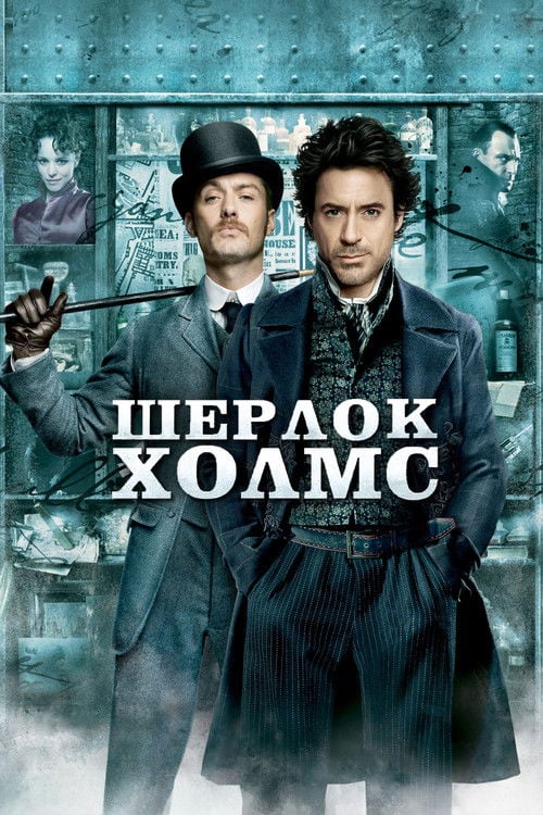 Дивитися фільм Шерлок Голмс 2009 онлайн
