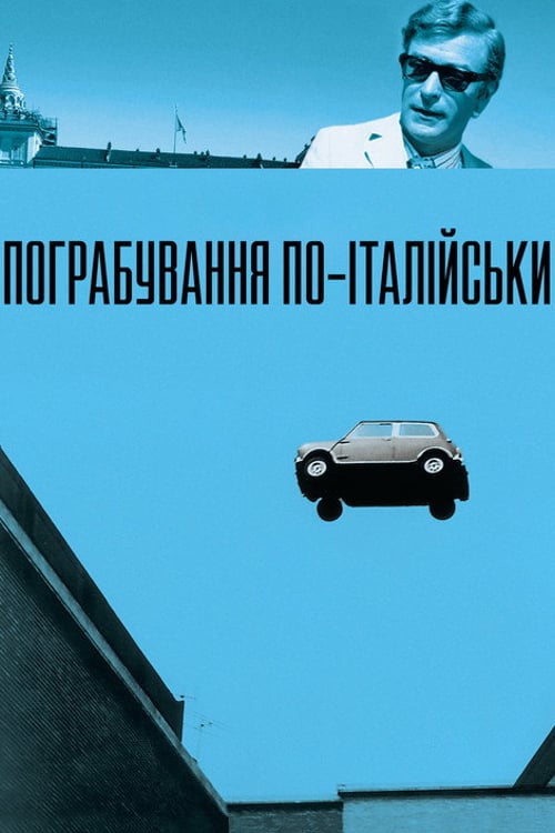 Дивитися фільм Пограбування по-італійськи 1969 онлайн