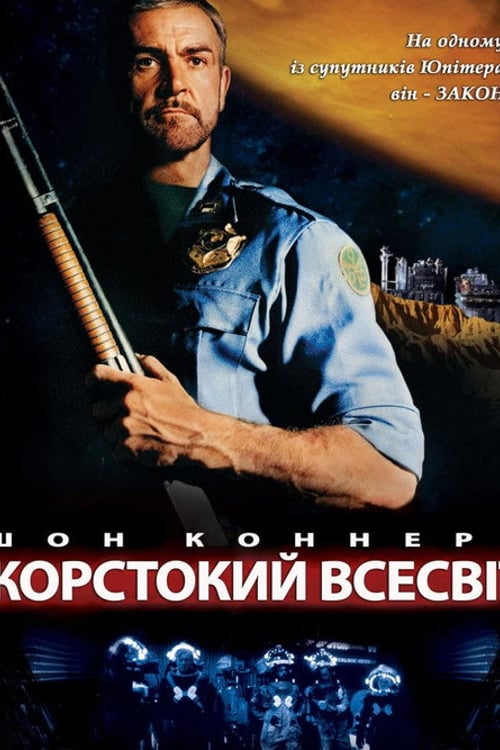 Дивитися фільм Жорстокий всесвіт 1981 онлайн