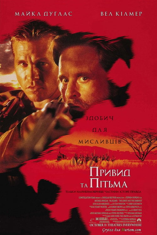 Дивитися фільм Привид і Пітьма 1996 онлайн