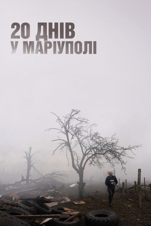 Дивитися фільм 20 днів у Маріуполі 2023 онлайн