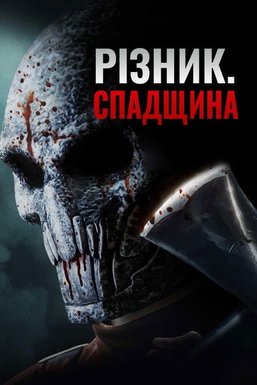 Дивитися фільм Різник. Спадщина 2024 онлайн
