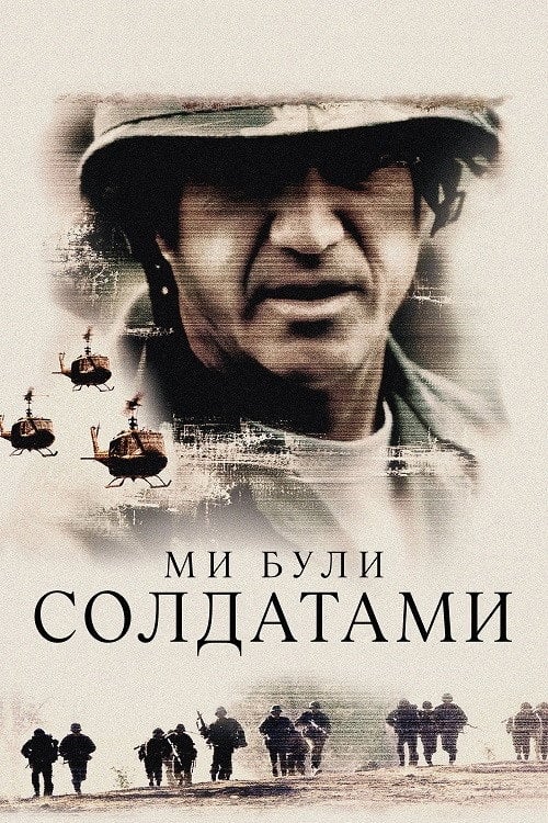 Дивитися фільм Ми були солдатами 2002 онлайн