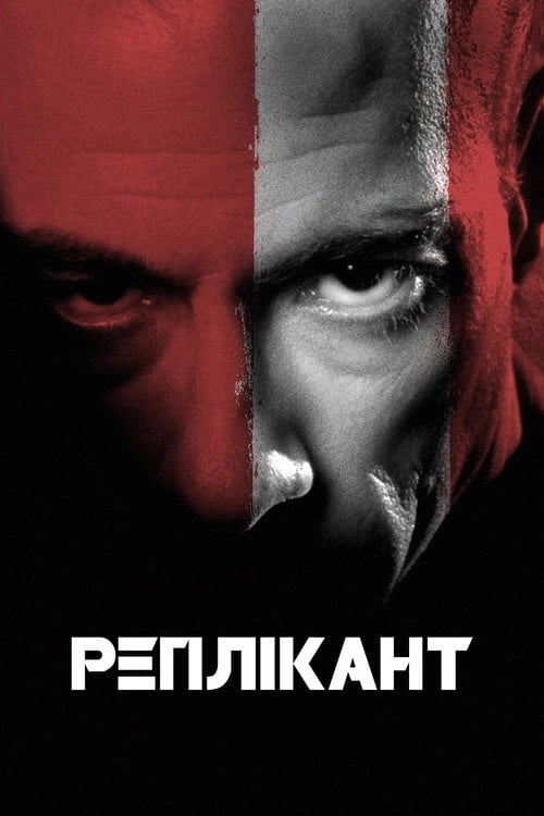 Дивитися фільм Реплікант 2001 онлайн