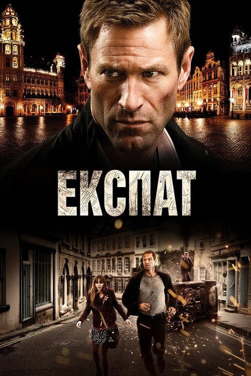 Дивитися фільм Експат 2012 онлайн