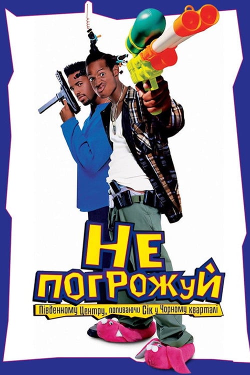 Дивитися фільм Не погрожуй Південному централу, попиваючи сік у себе в кварталі 1996 онлайн