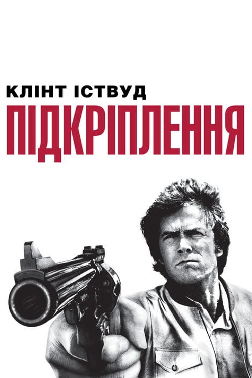 Дивитися фільм Підкріплення 1976 онлайн