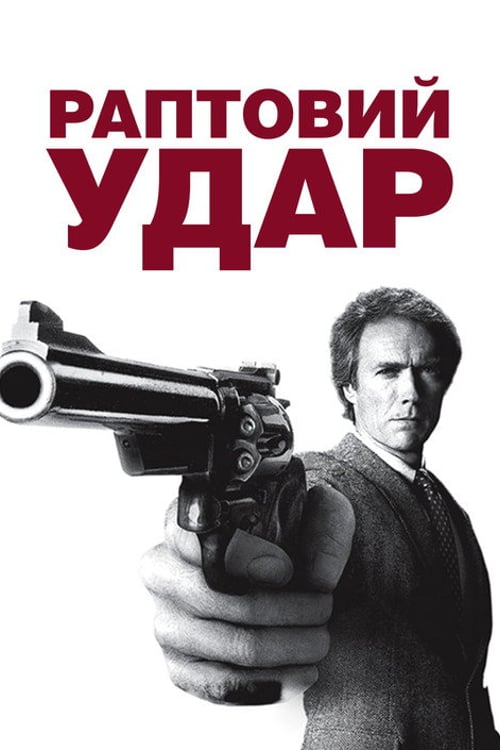 Дивитися фільм Раптовий удар 1983 онлайн