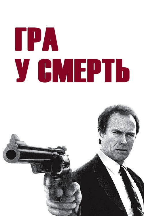 Дивитися фільм Гра у смерть 1988 онлайн