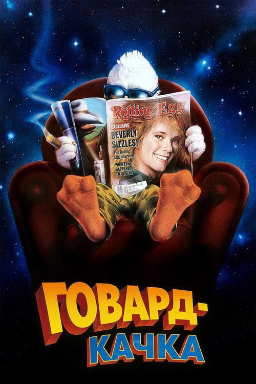 Дивитися фільм Говард-качка 1986 онлайн