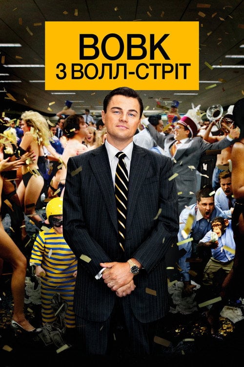 Дивитися фільм Вовк з Волл-стріт 2013 онлайн