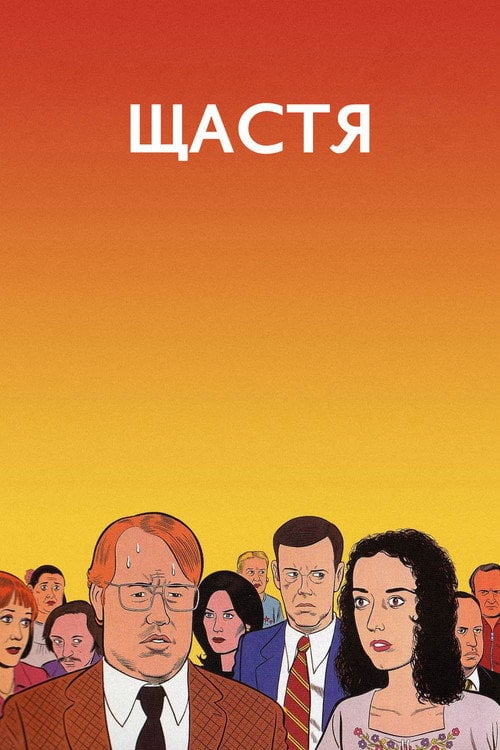 Дивитися фільм Щастя 1998 онлайн
