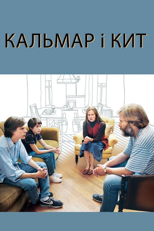 Дивитися фільм Кальмар і кит 2005 онлайн