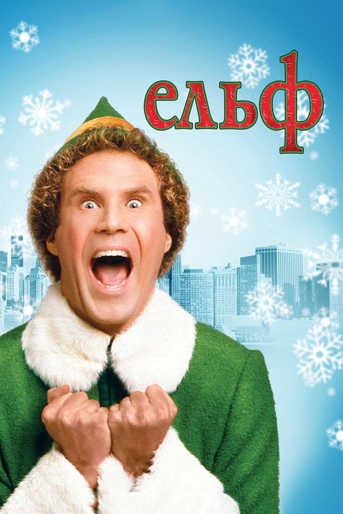Дивитися фільм Ельф 2003 онлайн