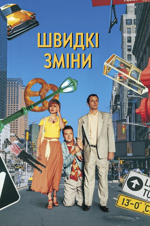 Дивитися фільм Швидкі зміни 1990 онлайн