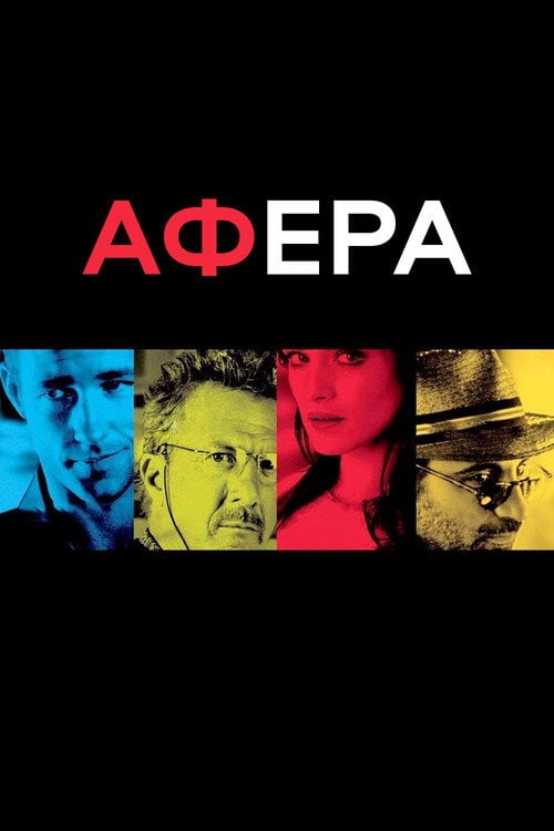 Дивитися фільм Афера 2003 онлайн