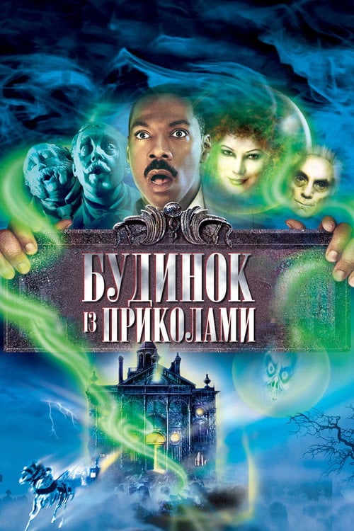 Дивитися фільм Будинок із приколами 2003 онлайн