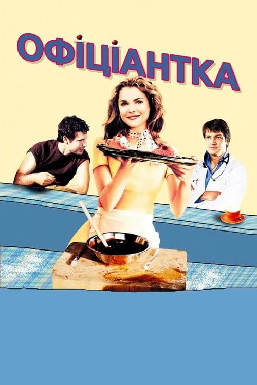 Дивитися фільм Офіціантка 2007 онлайн