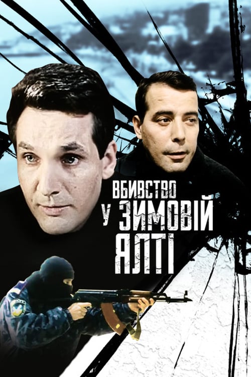 Дивитися фільм Вбивство у зимовій Ялті 2007 онлайн