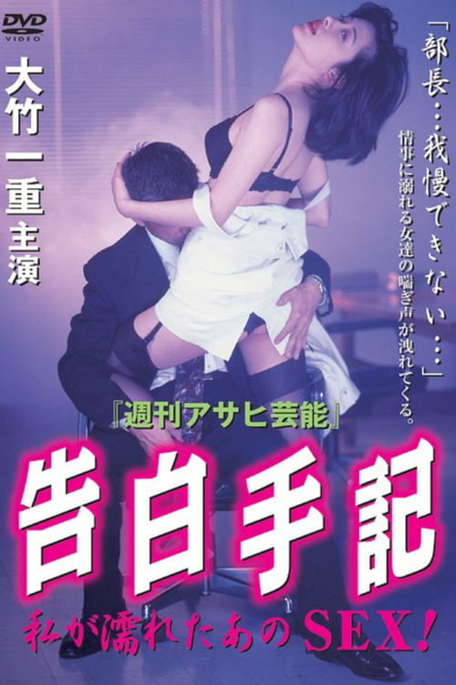 Дивитися фільм 告白手記-私が濡れたあのSEX! 1997 онлайн