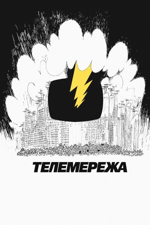 Дивитися фільм Телемережа 1976 онлайн