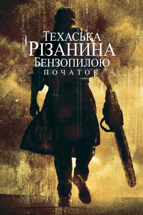 Дивитися фільм Техаська різанина бензопилою: Початок 2006 онлайн