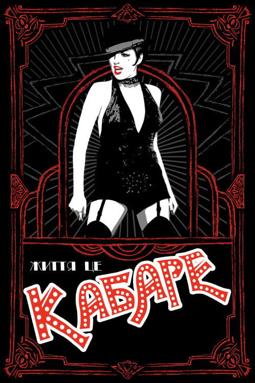 Дивитися фільм Кабаре 1972 онлайн