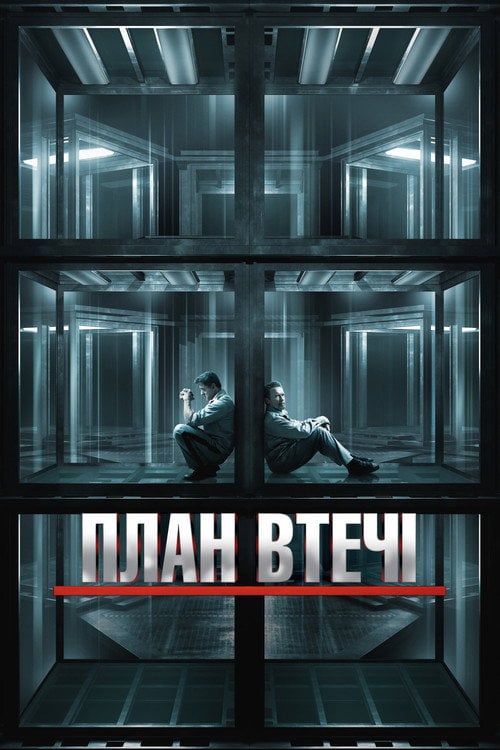 Дивитися фільм План втечі 2013 онлайн