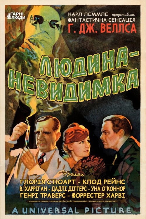 Дивитися фільм Людина-невидимка 1933 онлайн