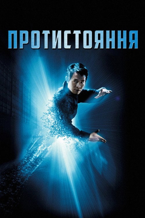 Дивитися фільм Протистояння 2001 онлайн