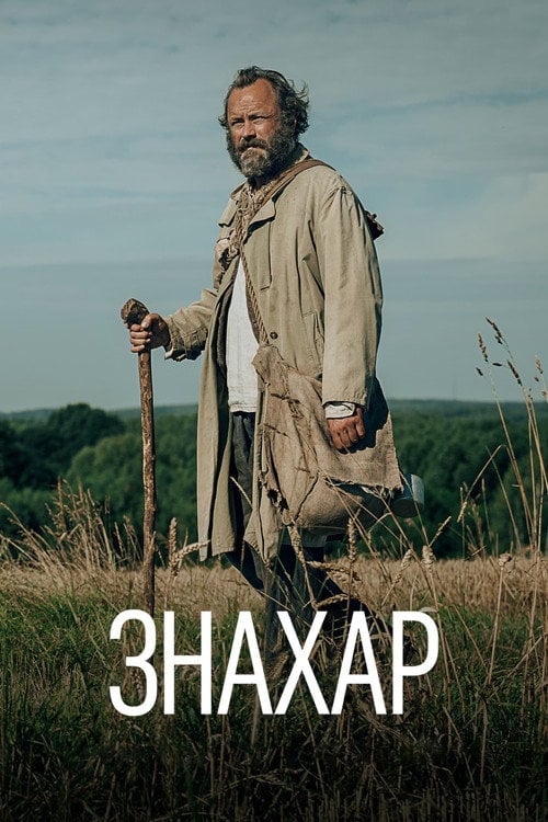 Дивитися фільм Знахар 2023 онлайн
