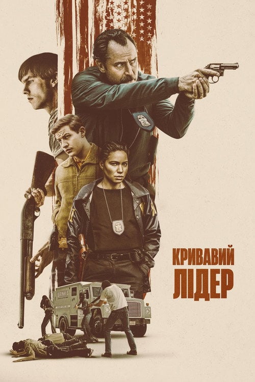 Дивитися фільм Кривавий лідер 2024 онлайн