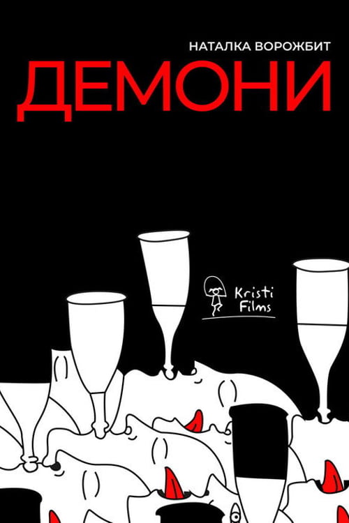Дивитися фільм Демони 2027 онлайн