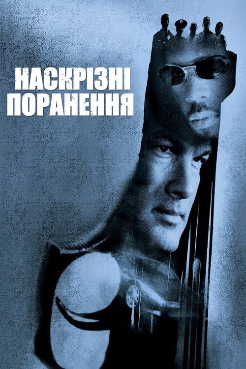 Дивитися фільм Наскрізні поранення 2001 онлайн