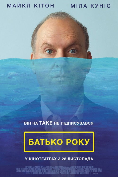 Дивитися фільм Батько року 2024 онлайн